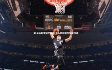 【星空体育】前足坛巨星狱中执教 名人效应催生探监热潮