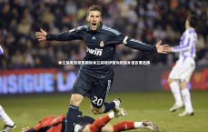 星空体育：米兰体育报披露国际米兰将格伊视为防线补强首要选择