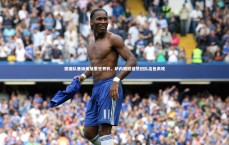 星空体育-德国队晋级美加墨世界杯，萨内晒照盛赞团队出色表现