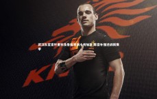 星空体育-武汉队官宣叶重秋及鲁能青训小将加盟 阵容补强迎战新赛季