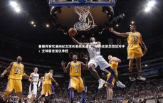 星空体育-曼联弃穿坎通纳纪念球衣客战水晶宫，防历史恩怨激怒对手；主帅豪言复仇争胜