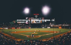 星空-足协杯分组正式公布，国安海港泰山上半区激烈碰撞，三镇下半区迎战八方