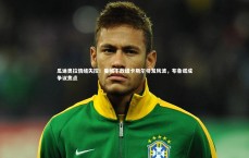 星空体育_瓜迪奥拉情绪失控！曼城不敌纽卡斯尔引发风波，布鲁诺成争议焦点