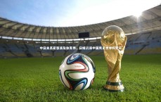 星空：中日关系紧张波及体育界，日媒讥讽中国男足世界杯梦碎