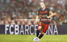 星空体育官网：纽卡密切关注莱斯特城外租球员哈努斯，水晶宫加入竞争