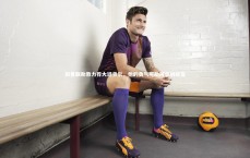 星空体育|前曼联助教力荐大廷贝尔，他的勇气可助阿森纳蜕变