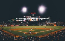 星空体育官网|湖人豪取小组赛四连胜锁定晋级，今日关键胜利确保NBA杯八强主场优势