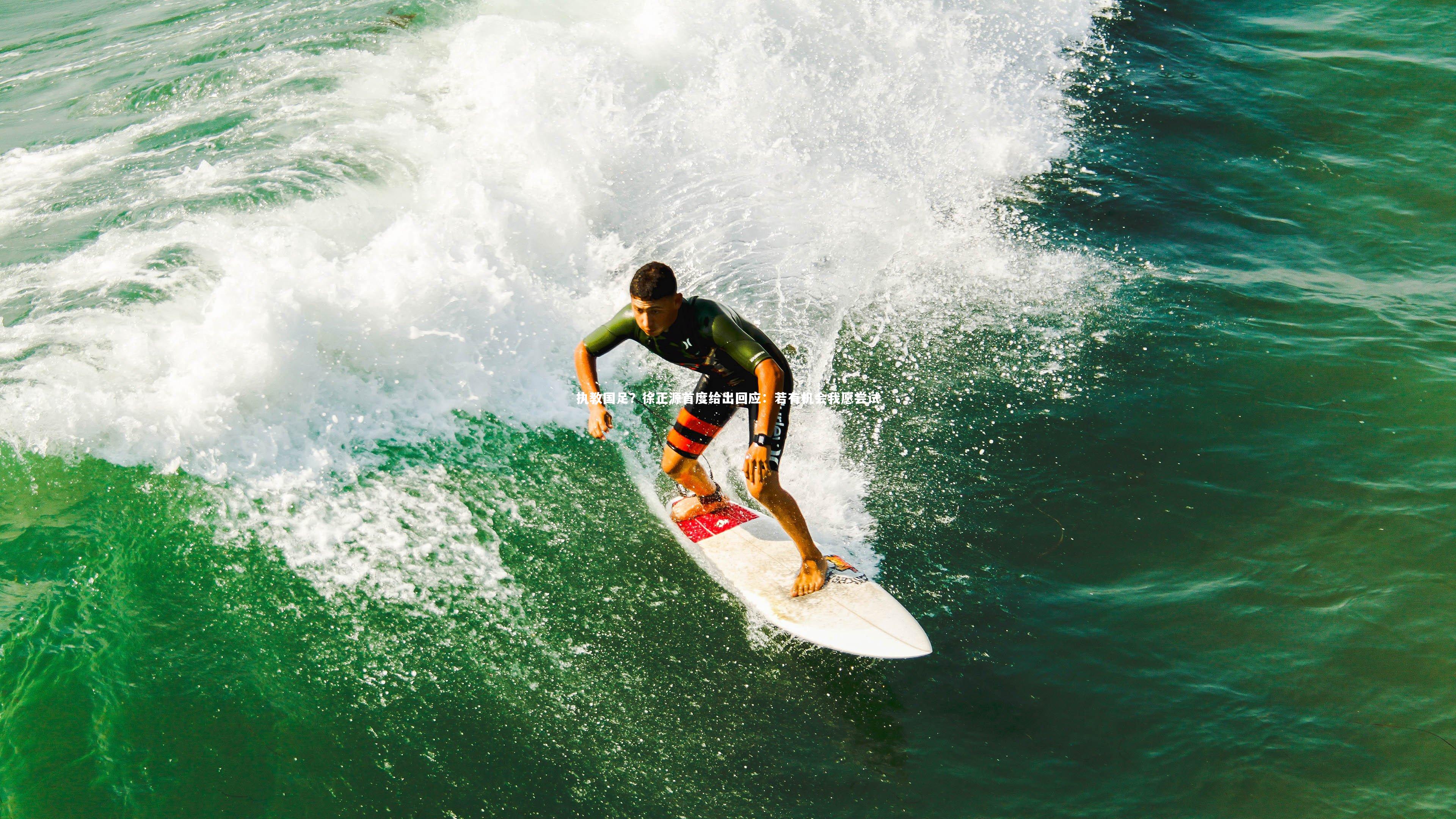 执教国足?徐正源首度给出回应:若有机会我愿尝试