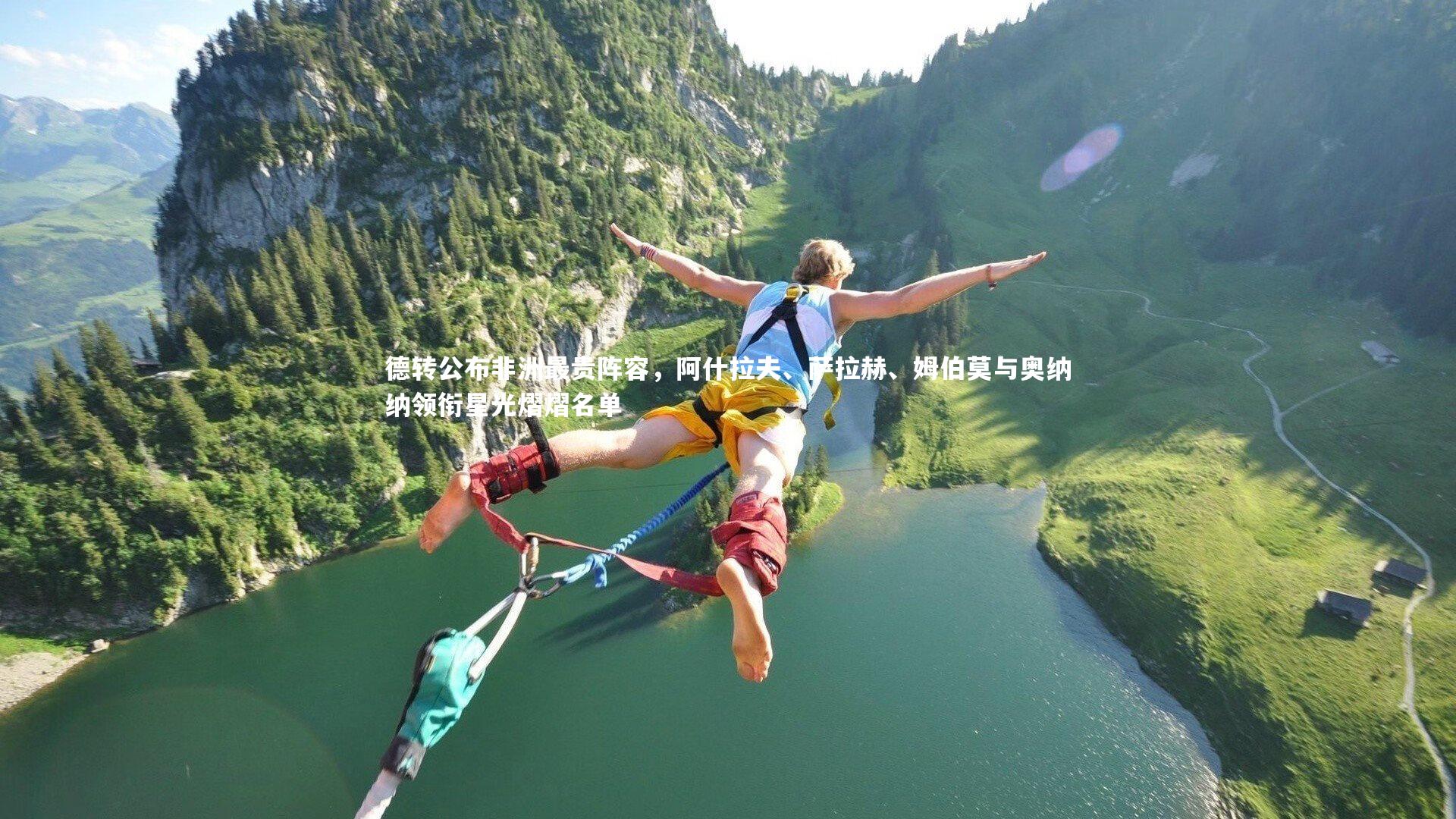 德转公布非洲最贵阵容，阿什拉夫、萨拉赫、姆伯莫与奥纳纳领衔星光熠熠名单