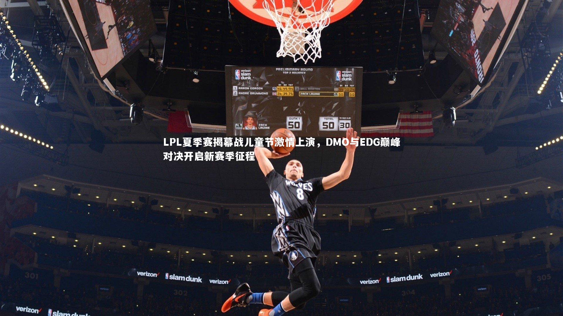 LPL夏季赛揭幕战儿童节激情上演,DMO与EDG巅峰对决开启新赛季征程