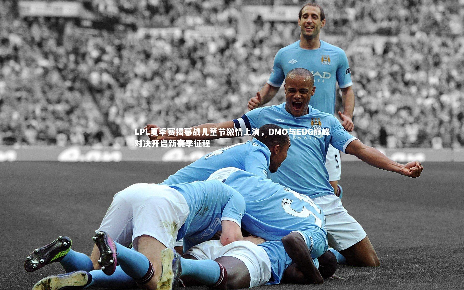 LPL夏季赛揭幕战儿童节激情上演,DMO与EDG巅峰对决开启新赛季征程