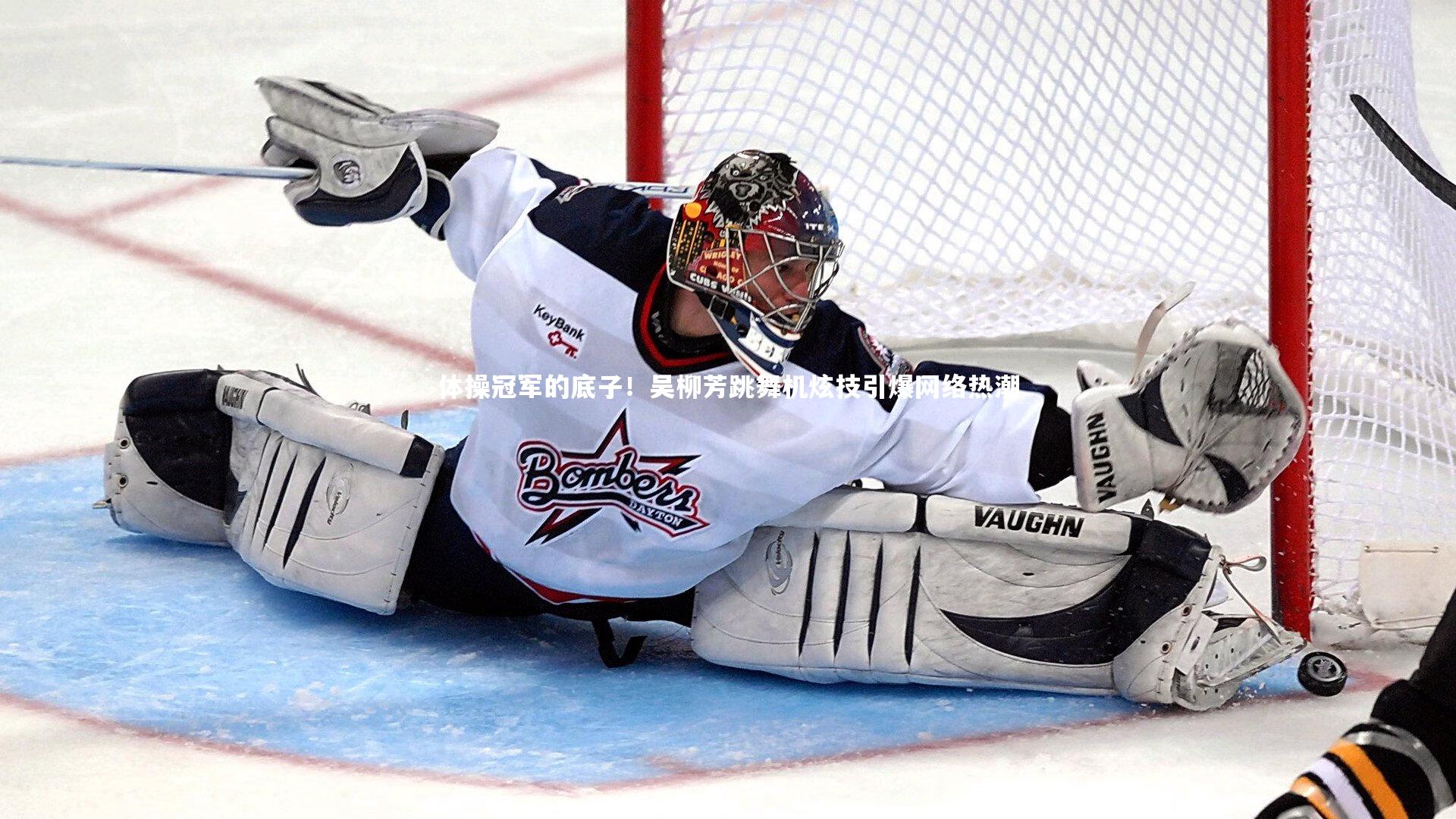 体操冠军的底子！吴柳芳跳舞机炫技引爆网络热潮