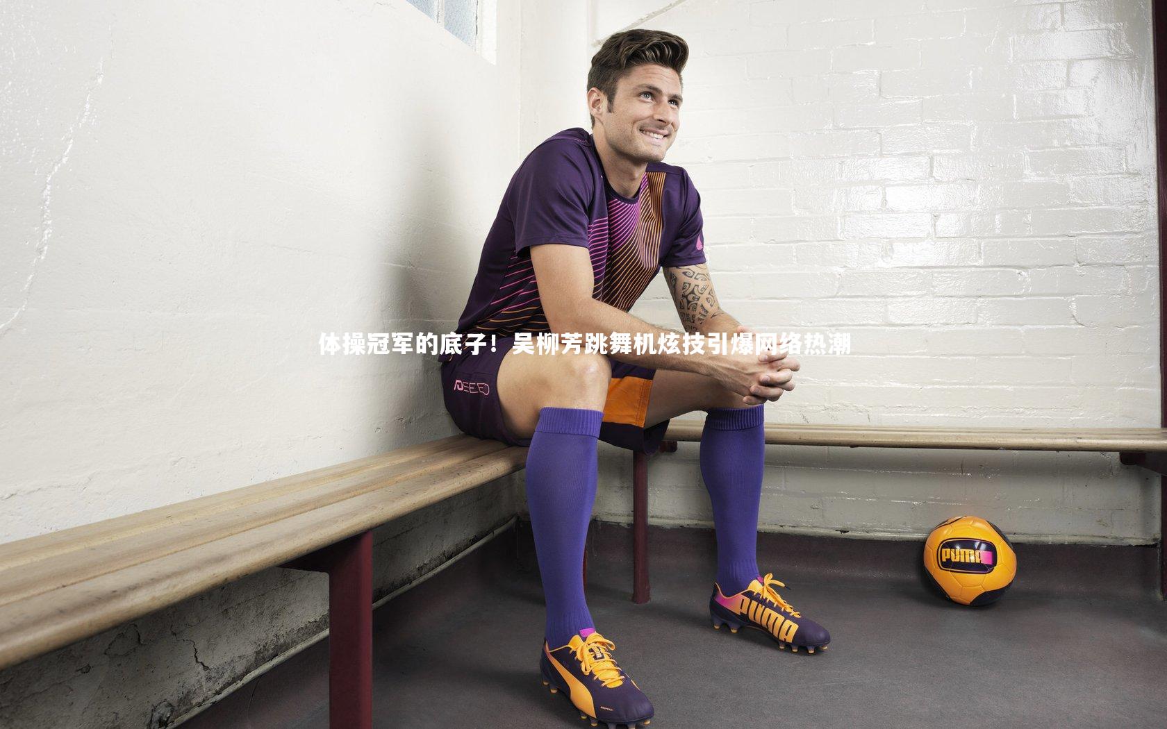 体操冠军的底子！吴柳芳跳舞机炫技引爆网络热潮