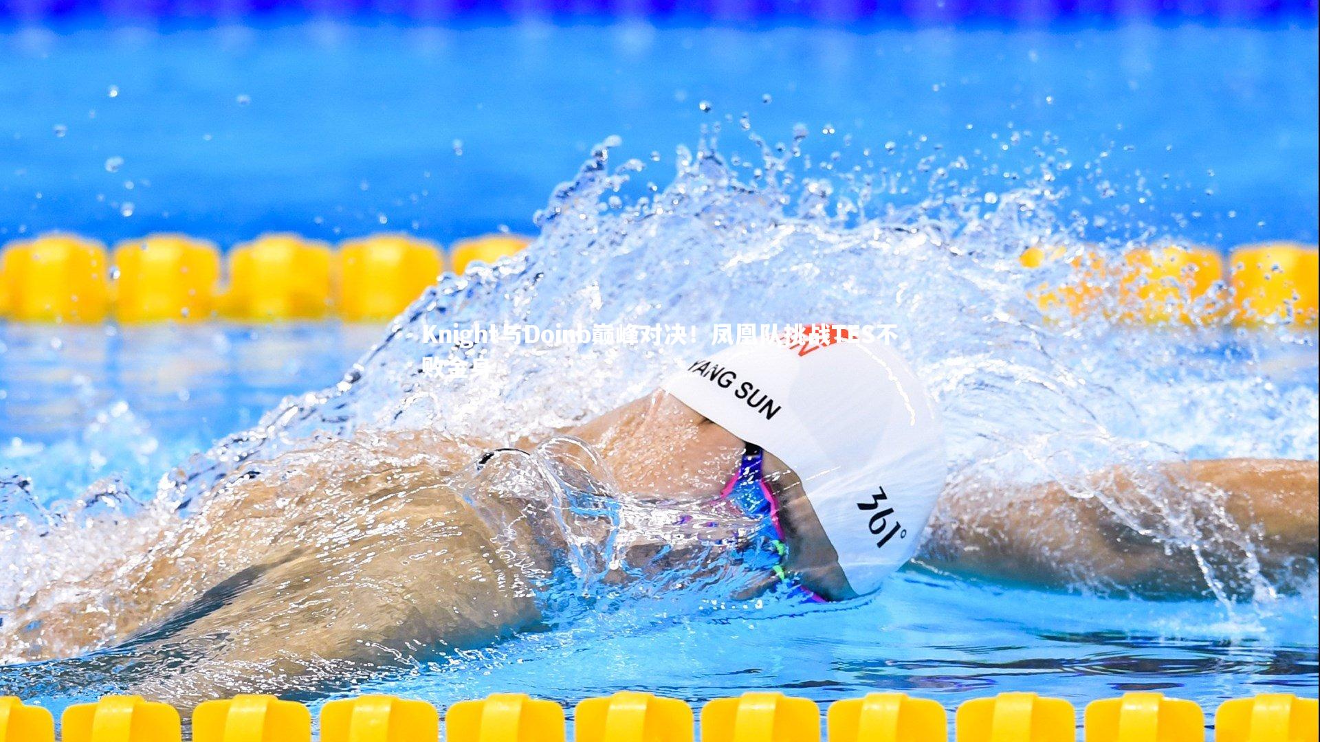 Knight与Doinb巅峰对决！凤凰队挑战TES不败金身