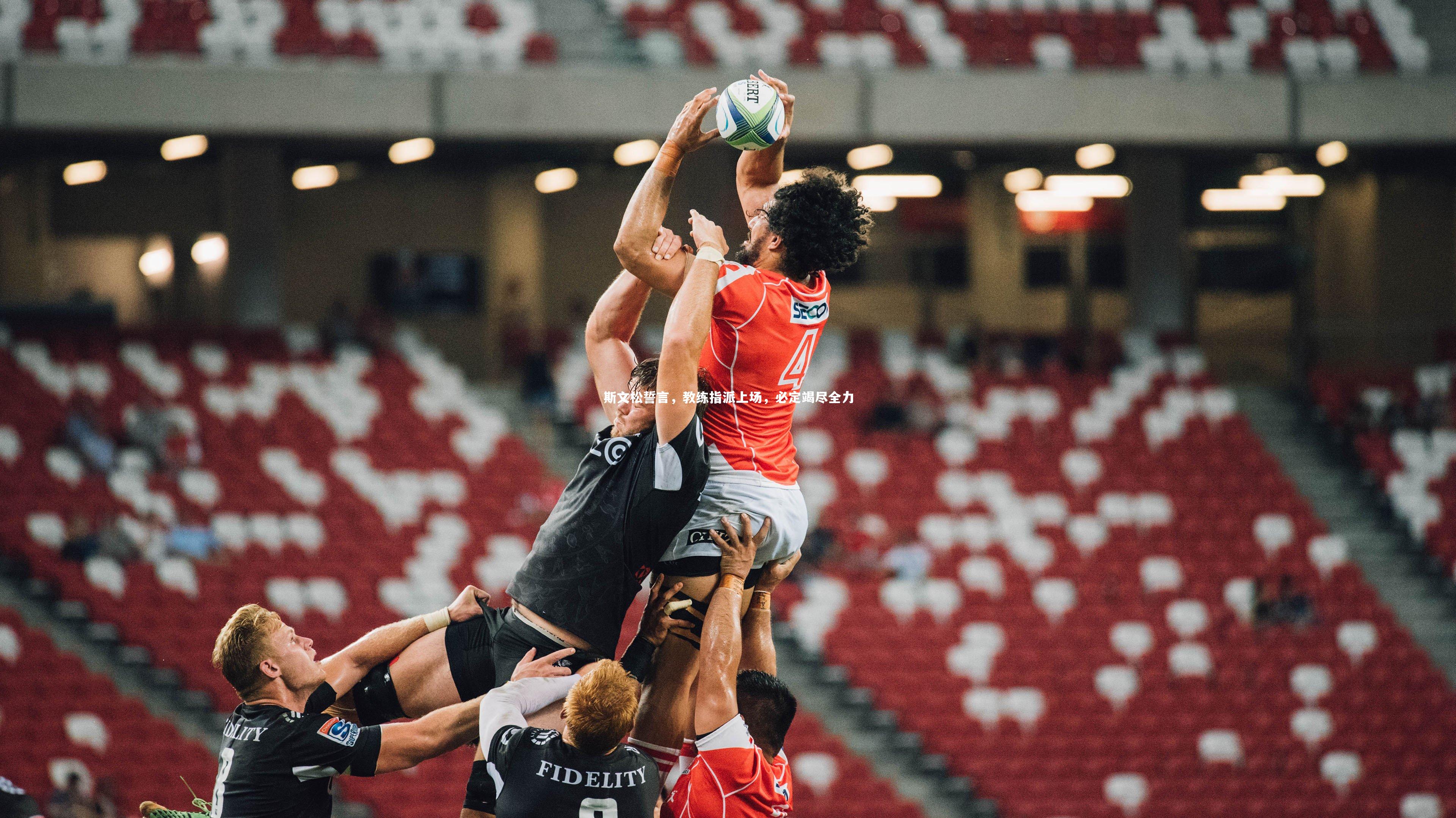 斯文松誓言,教练指派上场,必定竭尽全力