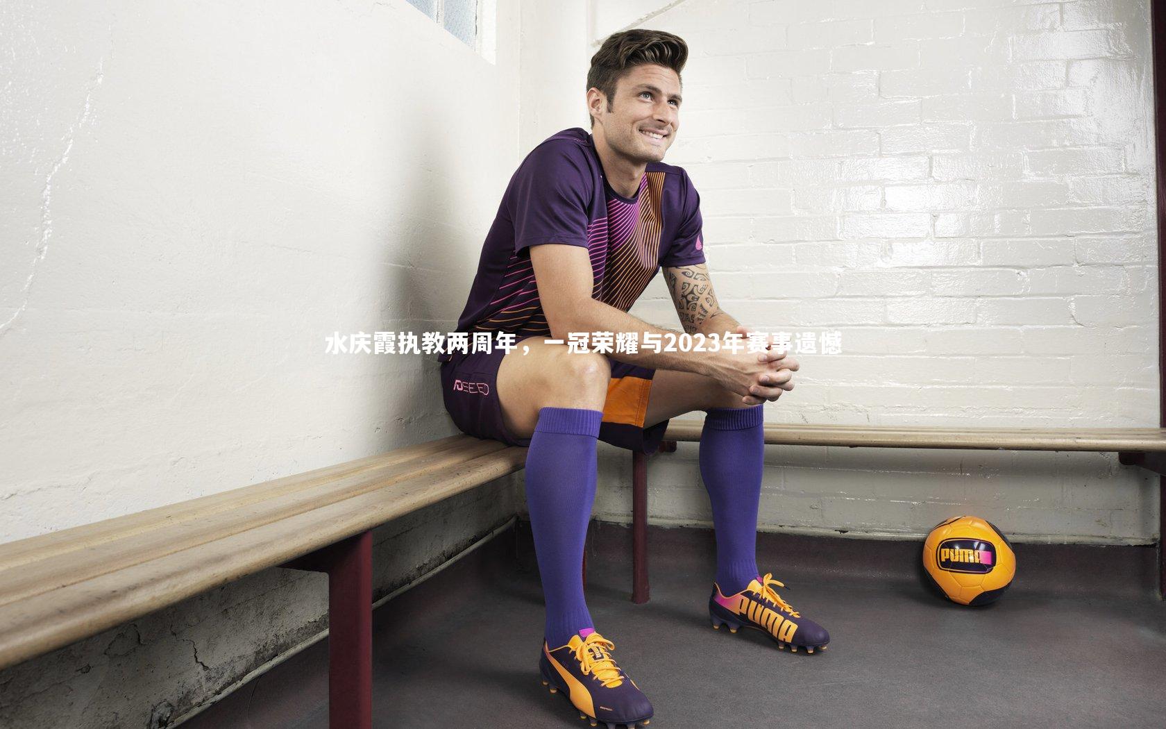 水庆霞执教两周年，一冠荣耀与2023年赛事遗憾