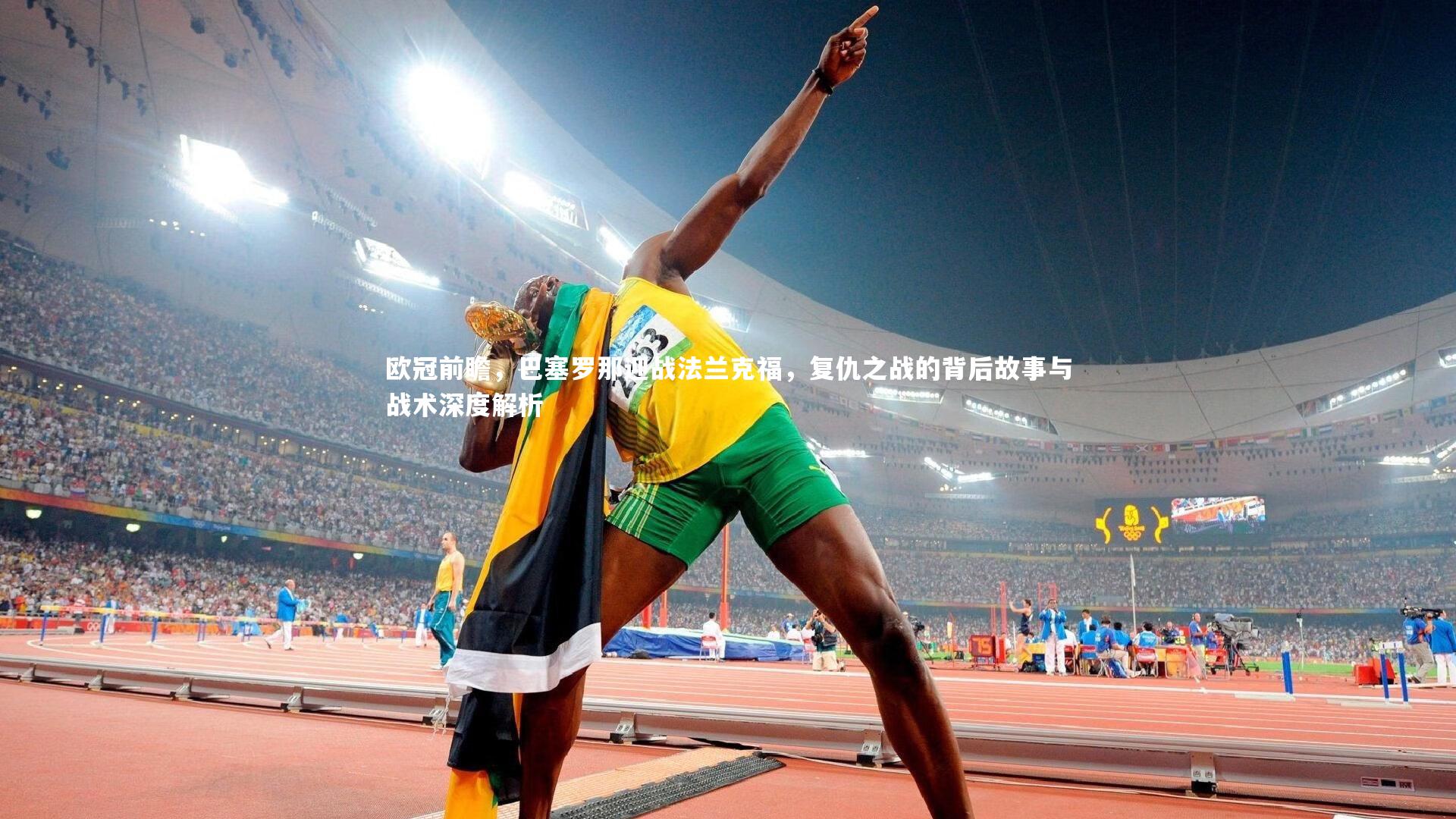 欧冠前瞻，巴塞罗那迎战法兰克福，复仇之战的背后故事与战术深度解析