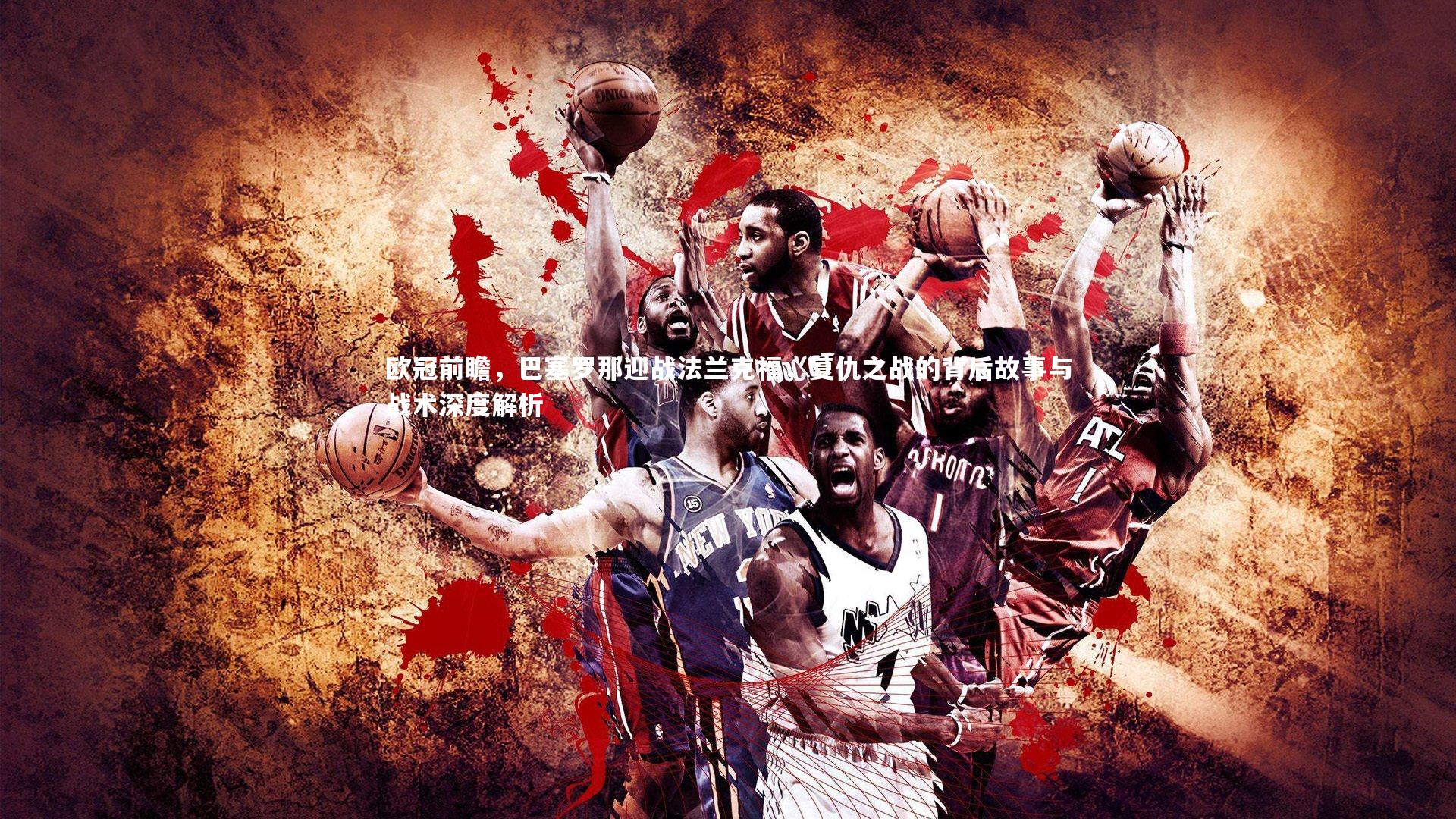 欧冠前瞻，巴塞罗那迎战法兰克福，复仇之战的背后故事与战术深度解析