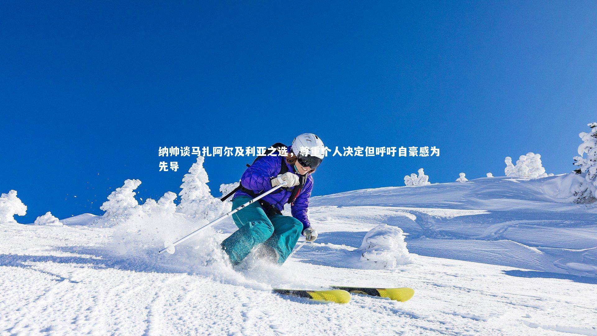 纳帅谈马扎阿尔及利亚之选，尊重个人决定但呼吁自豪感为先导