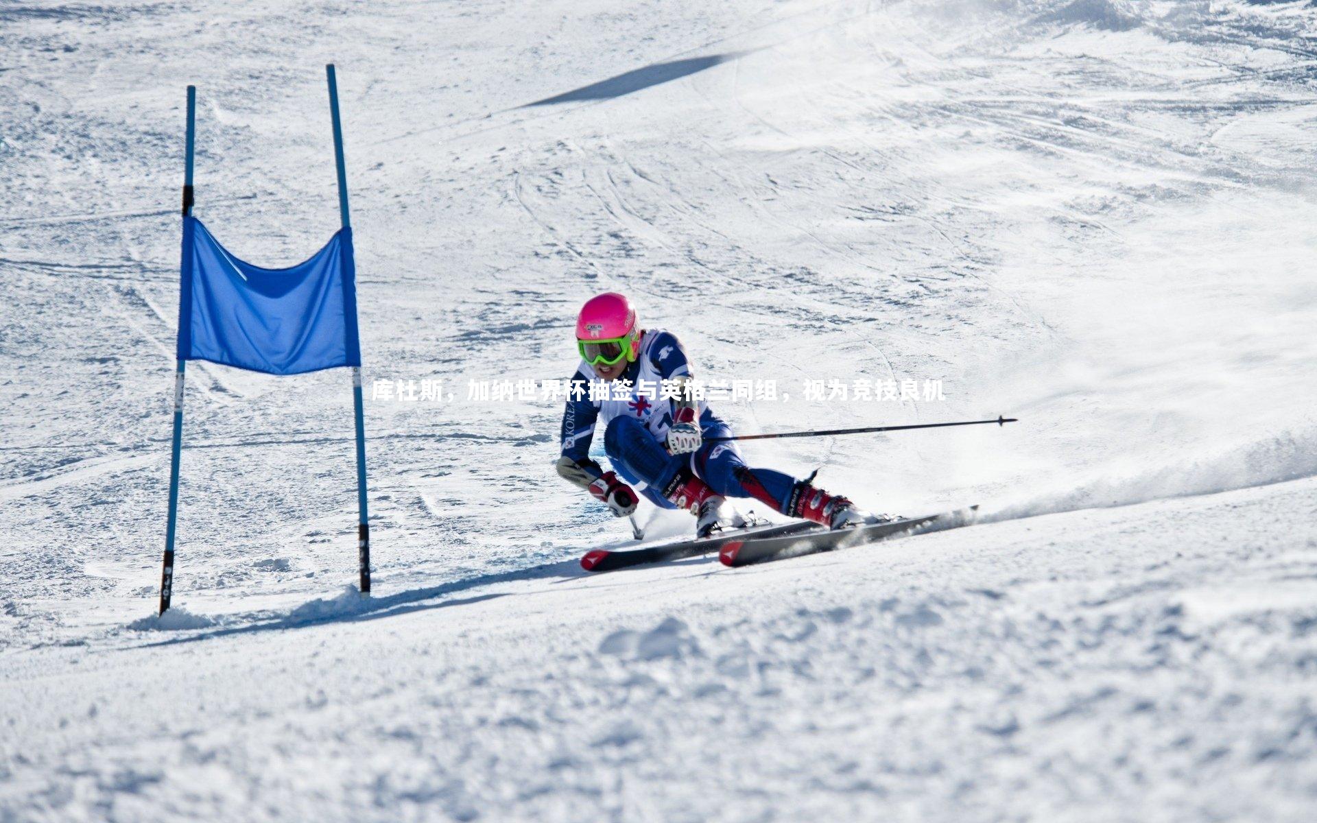 库杜斯，加纳世界杯抽签与英格兰同组，视为竞技良机