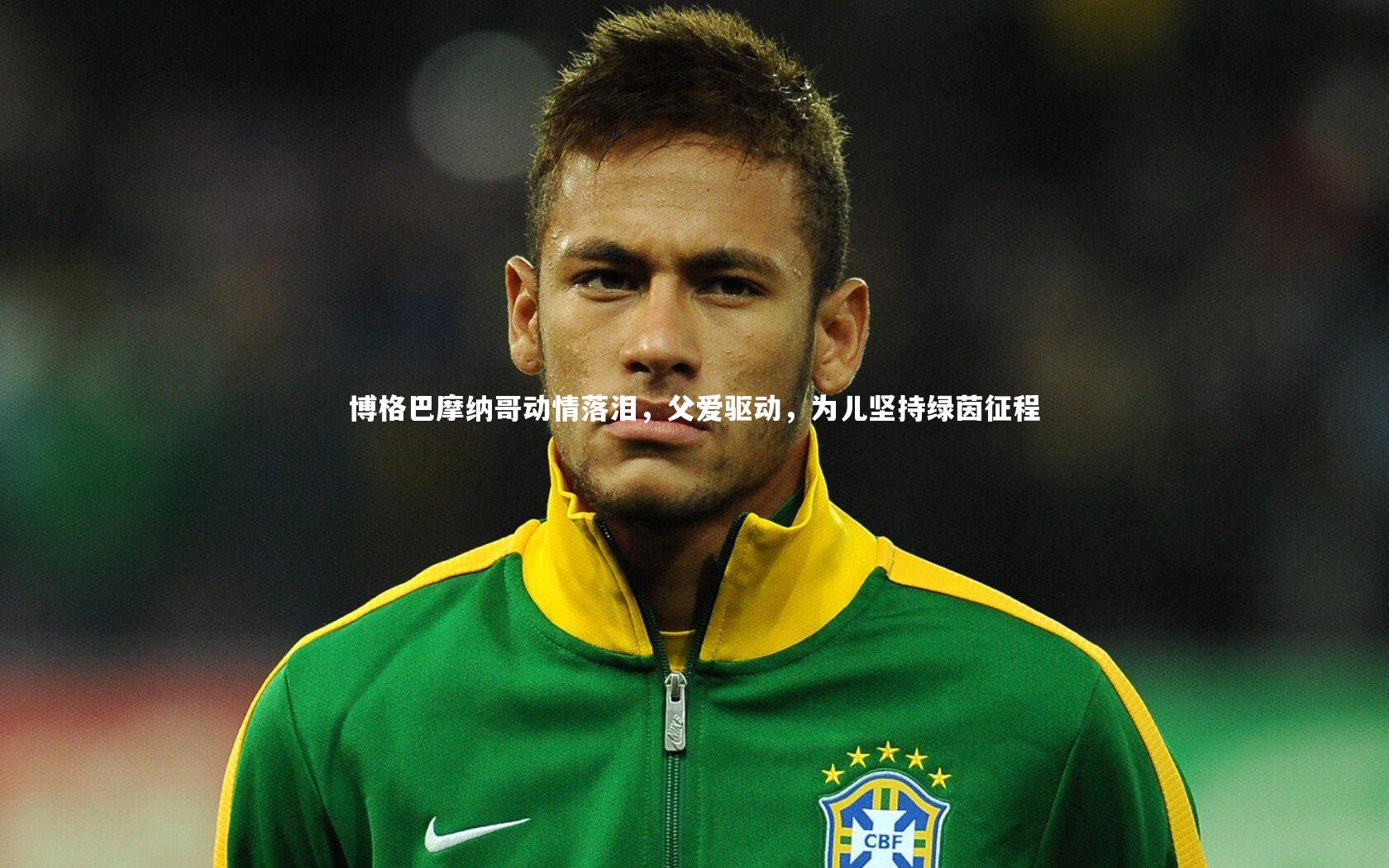博格巴摩纳哥动情落泪,父爱驱动,为儿坚持绿茵征程