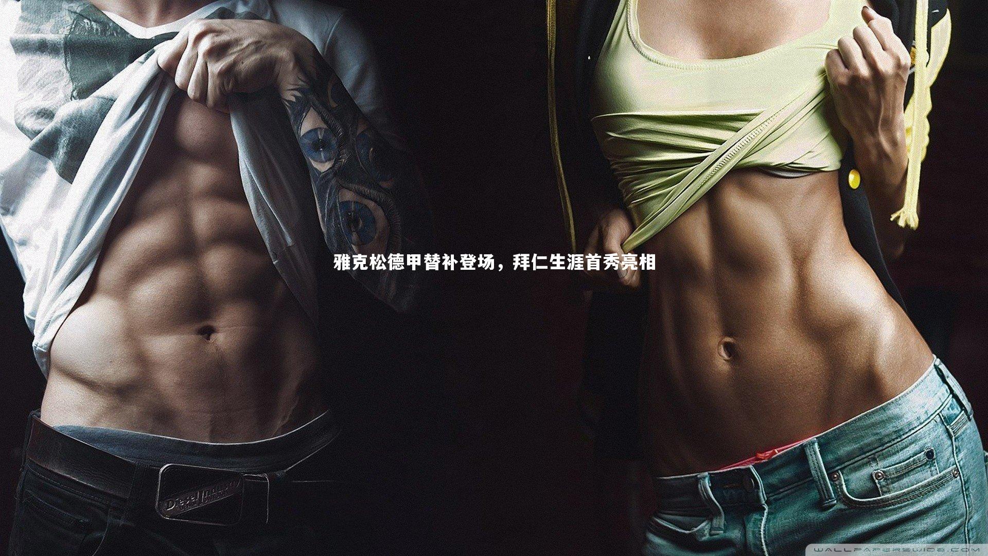 雅克松德甲替补登场，拜仁生涯首秀亮相