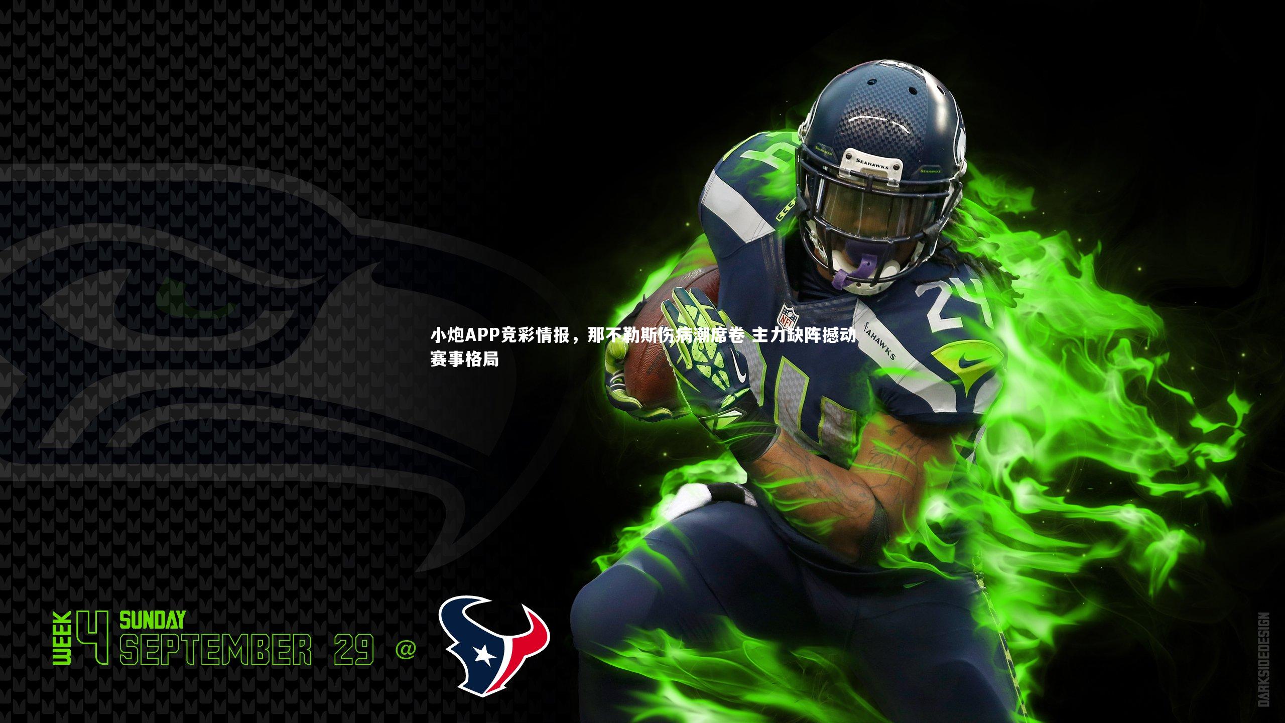 小炮APP竞彩情报，那不勒斯伤病潮席卷 主力缺阵撼动赛事格局