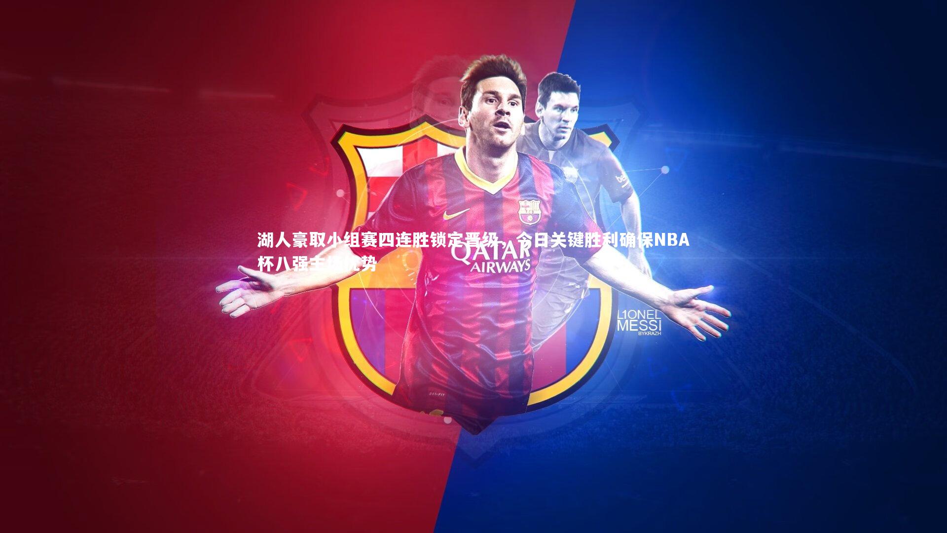 湖人豪取小组赛四连胜锁定晋级，今日关键胜利确保NBA杯八强主场优势