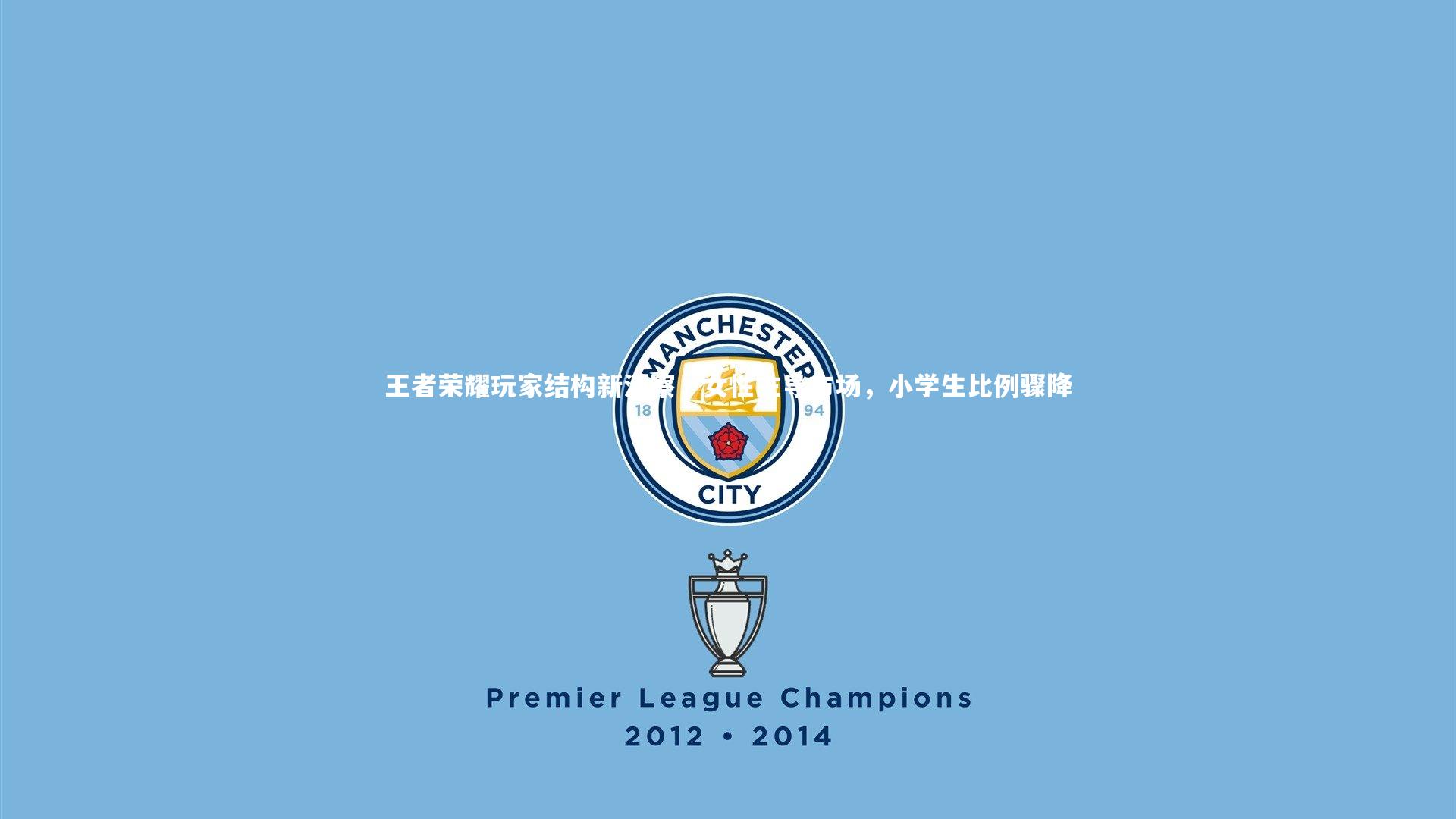 王者荣耀玩家结构新洞察，女性主导市场，小学生比例骤降