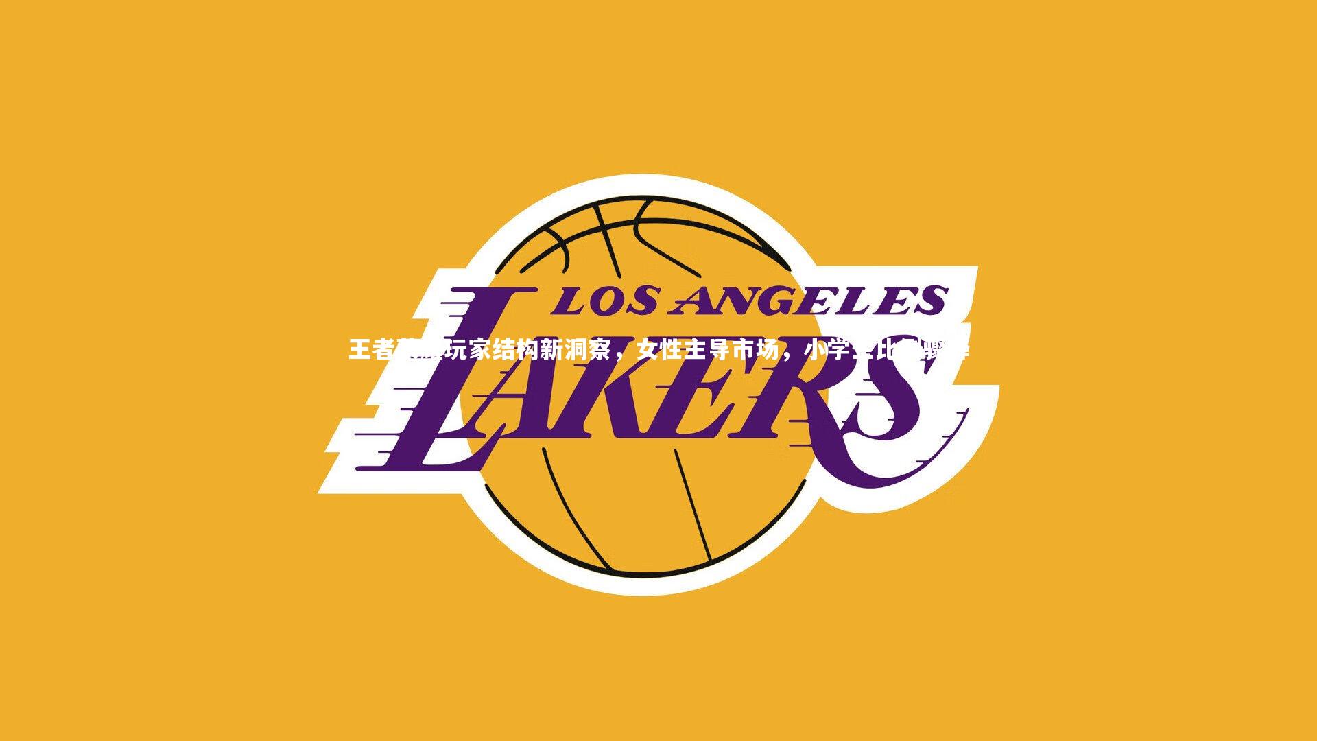 王者荣耀玩家结构新洞察，女性主导市场，小学生比例骤降