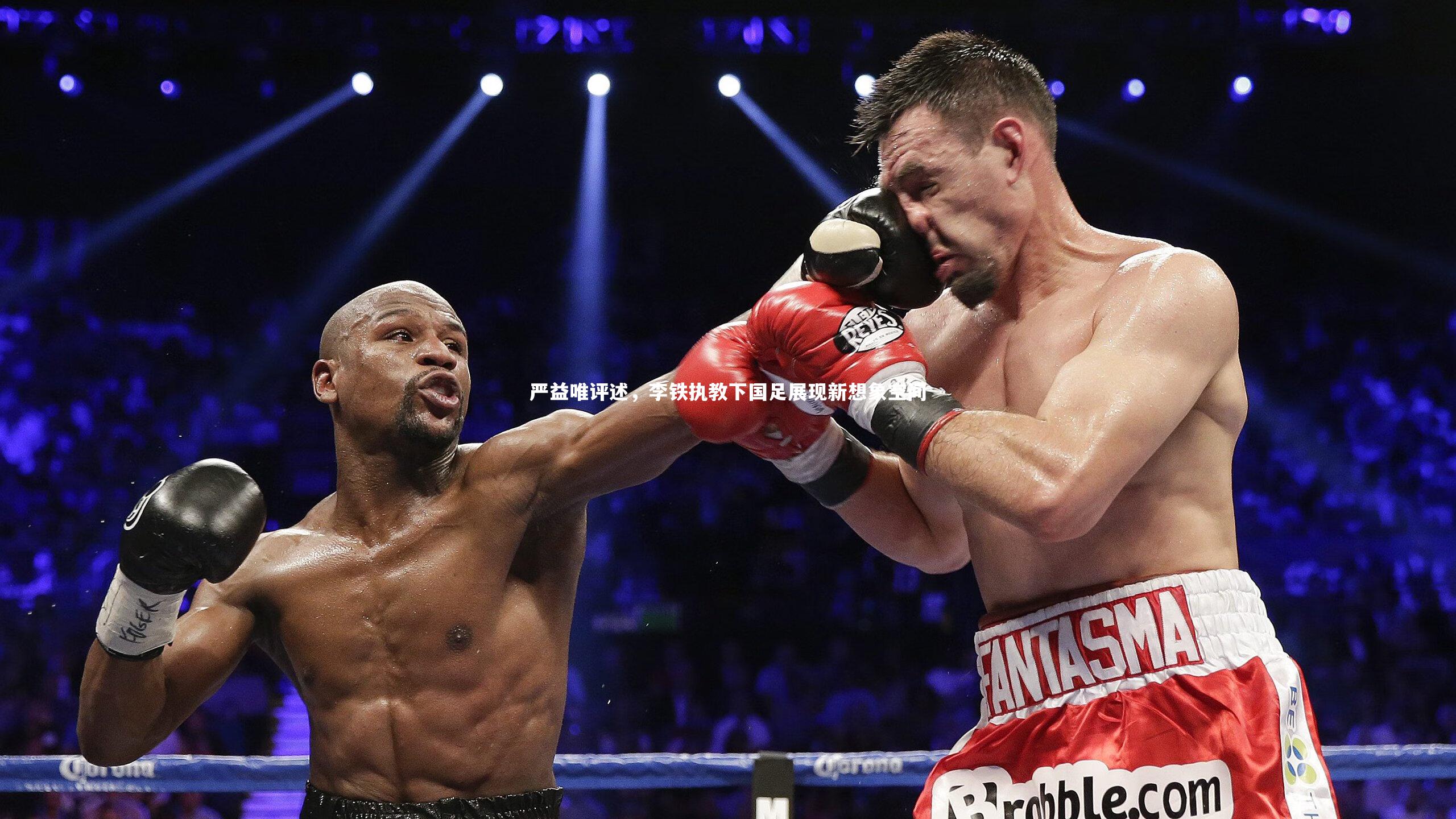 严益唯评述，李铁执教下国足展现新想象空间