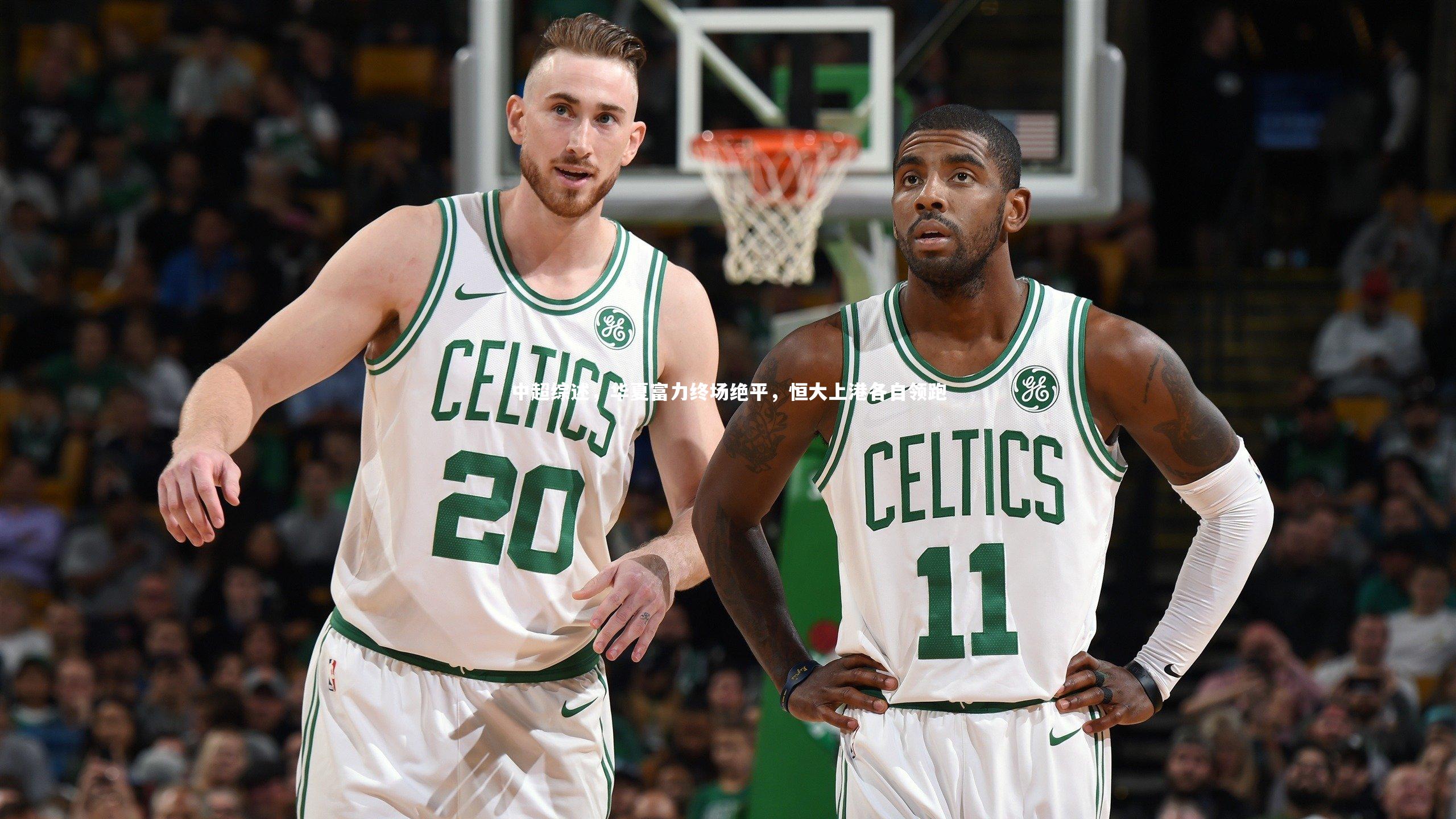 中超综述,华夏富力终场绝平,恒大上港各自领跑