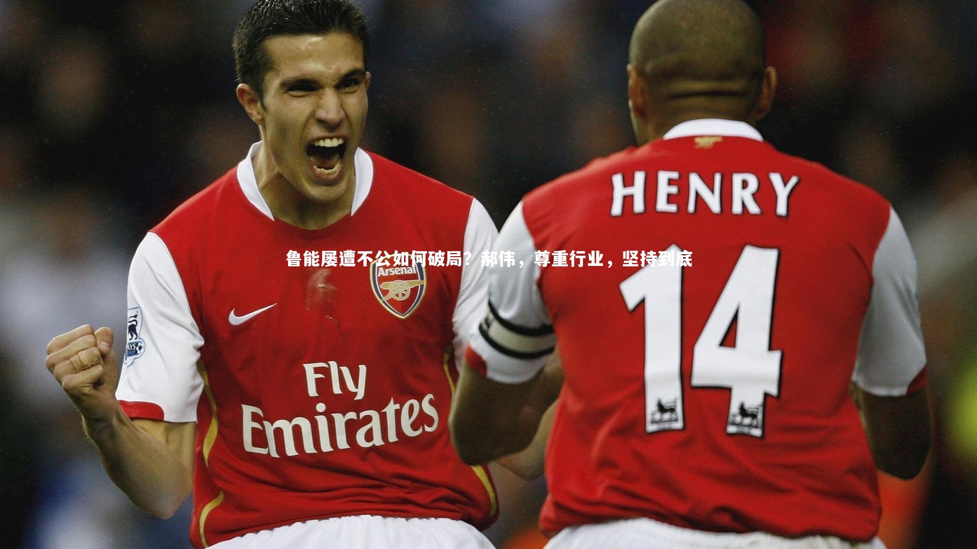 鲁能屡遭不公如何破局？郝伟，尊重行业，坚持到底