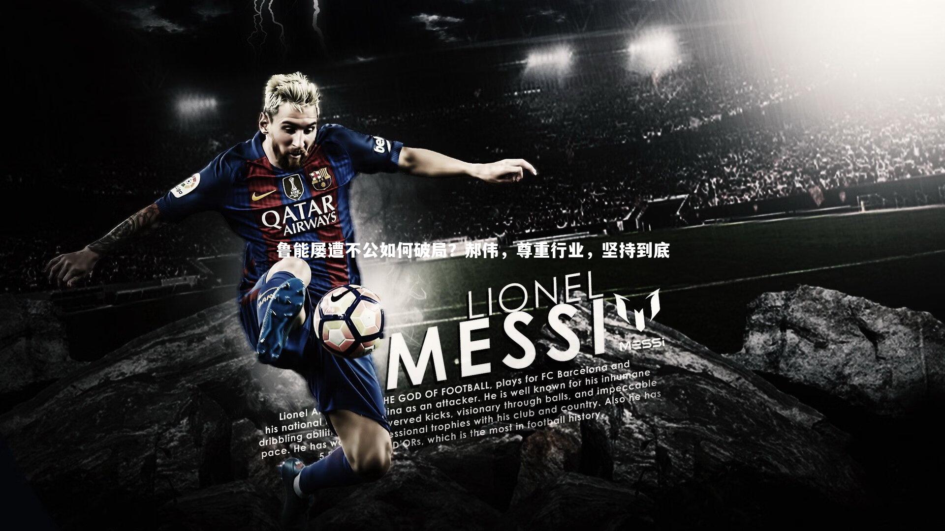 鲁能屡遭不公如何破局？郝伟，尊重行业，坚持到底