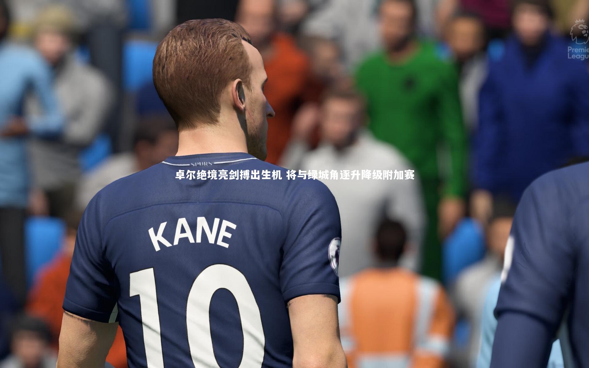 卓尔绝境亮剑搏出生机 将与绿城角逐升降级附加赛